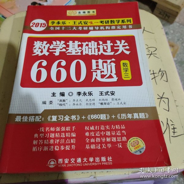 数学基础过关660题 数学三　