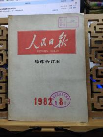 人民日报 缩印合订本 1982 8