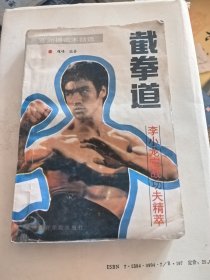 截拳道