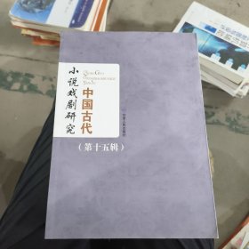 中国古代小说戏剧研究·第十五辑 编写组 2019