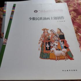 中国少数民族高等美术教育系列教材：少数民族油画主题创作