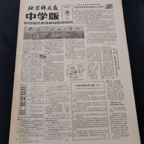 老报纸（生日报）：《 北京科技报中学版》周报 1983年5月10日第66期，低价出售（实物拍图 外品内容详见图，特殊商品，可详询，售后不退）