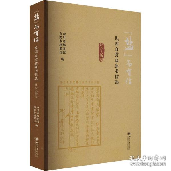 “盐”而有信——民国自贡盐务书信选（社会人物卷） 史学理论 四川省档案馆，自贡市档案馆编 新华正版