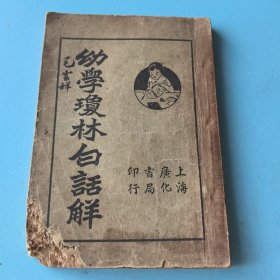 幼學琼林白话句解（全一册）