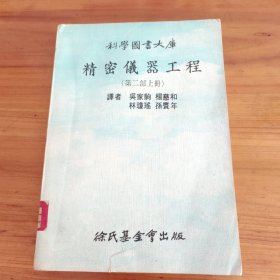 精密儀器工程（第二部上冊）