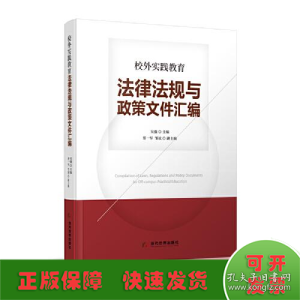 校外实践教育法律法规与政策文件汇编