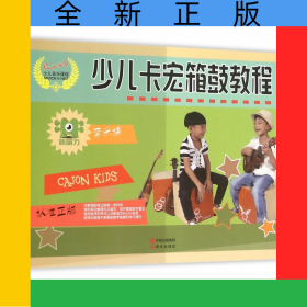 少儿卡宏箱鼓教程