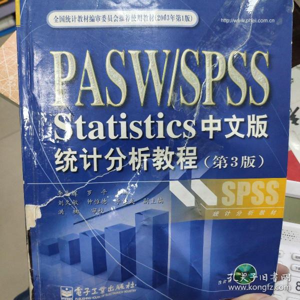 PASW/SPSS Statistics统计分析教程（第3版）（中文版）