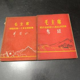 毛主席创建的第一个革命根据地井冈山