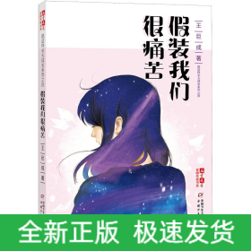 假裝我們很痛苦