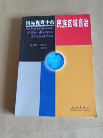 国际视野中的民族区域自治