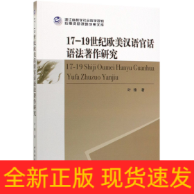 17-19世纪欧美汉语官话语法著作研究