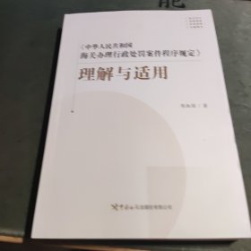 《中华人民共和国海关办理行政处罚案件程序规定》理解与适用