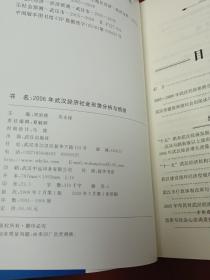 武汉经济社会形势分析与预测 : 2005～2006【16开】