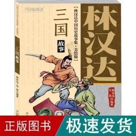 三国故事 绘本 林汉达,雪岗 新华正版