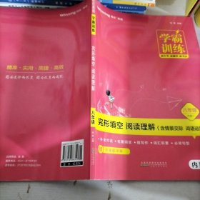 学霸训练完形填空阅读理解八年级（六合一）