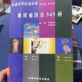 百病百问沙龙丛书：糖尿病防治345问