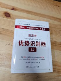 盖洛普优势识别器2.0：《现在,发现你的优势》升级版 未使用