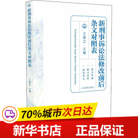 新刑事诉讼法修改前后条文对照表