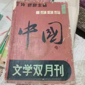 中国 创刊号 丁玲 舒群主编（北岛，舒婷 孙犁 顾城 王蒙首发文）