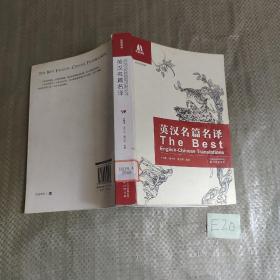 英汉名篇名译