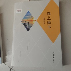 岗上岗下