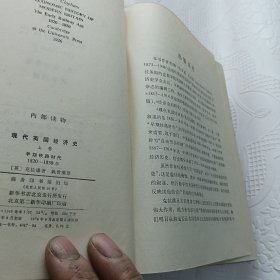 汉译世界学术名著丛书·现代英国经济史.上卷·第一分册:早期铁路时代:1820-1850