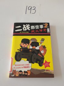 二战那些事2：战火传奇