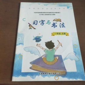 习字与书法一年级上册