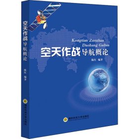 空天作战导航概论