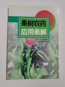 果树农药应用表解