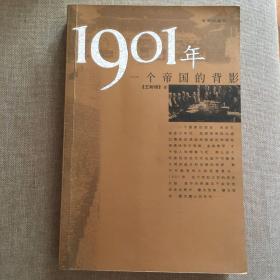 1901年：一个帝国的背影