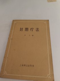 封闭疗法（1956年一版一印）