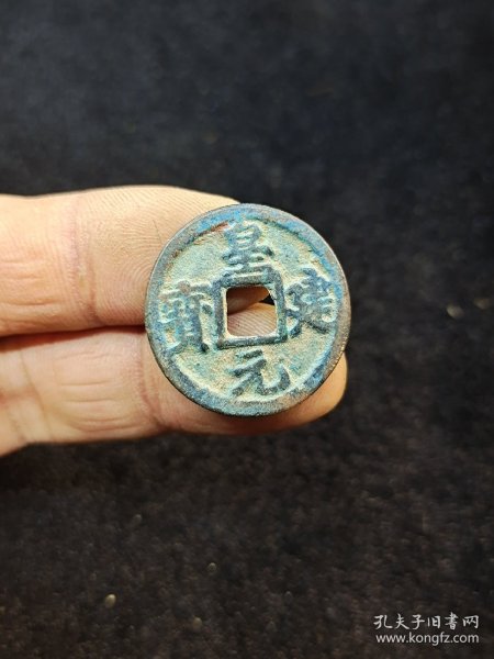 西夏 皇建元宝  稀少品种古钱币 一物一图，按图发货。