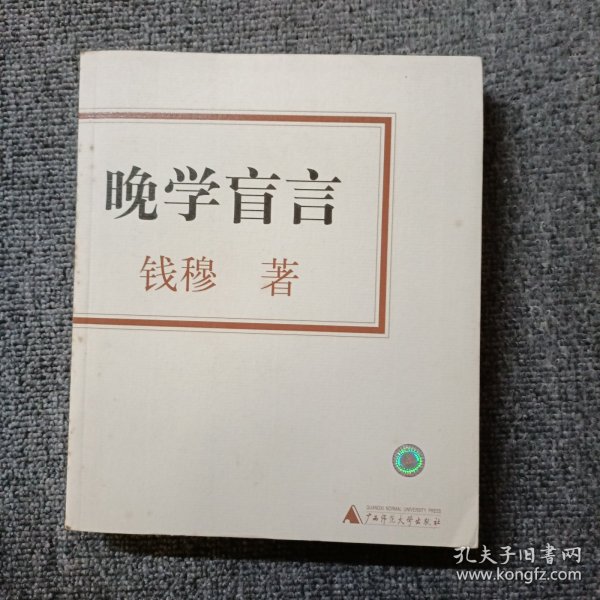 晚学盲言（上下）