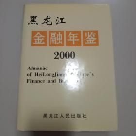 黑龙江金融年鉴2000年