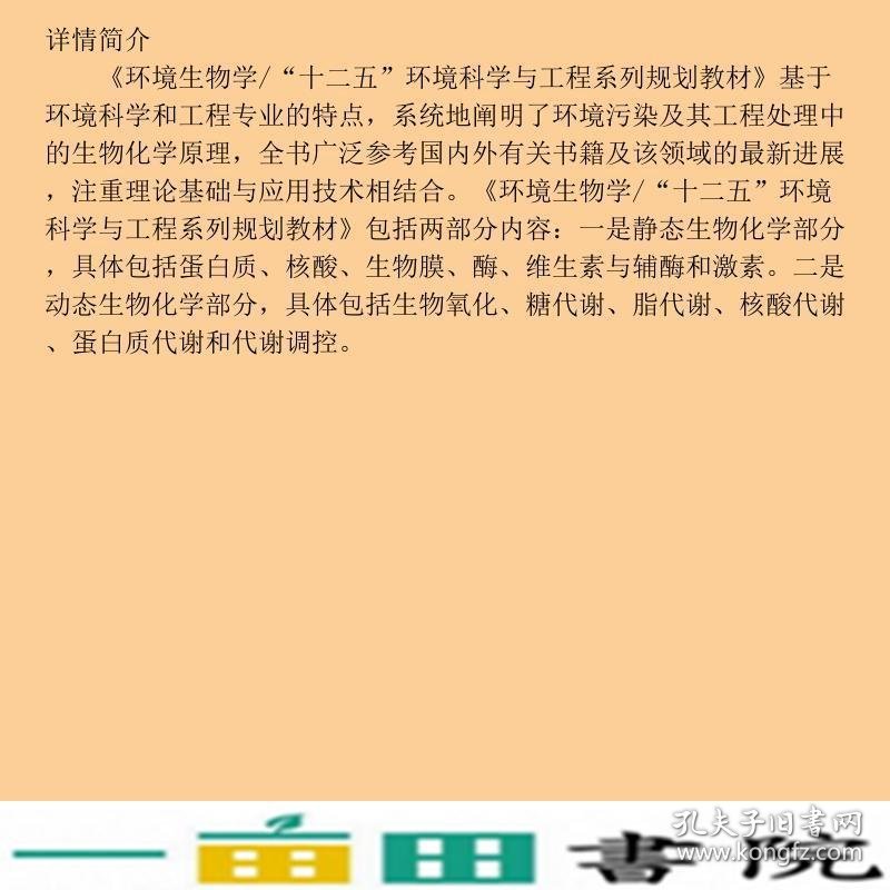 环境生物学孙慧群合肥工业大学出9787565020582