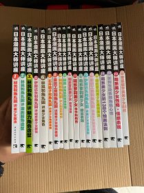 日本漫画大师讲座（19本不重复合售）详情看图 品相好 内页干净