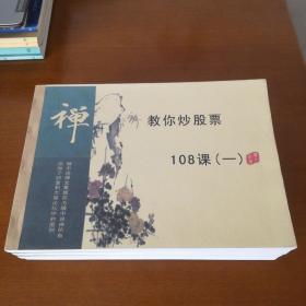 教你炒股票108课  （ 四册合售）