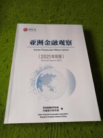 亚洲金融观察（2021年 年报）