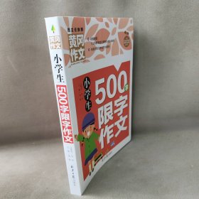 【未翻阅】小学生500字限字作文/黄冈作文