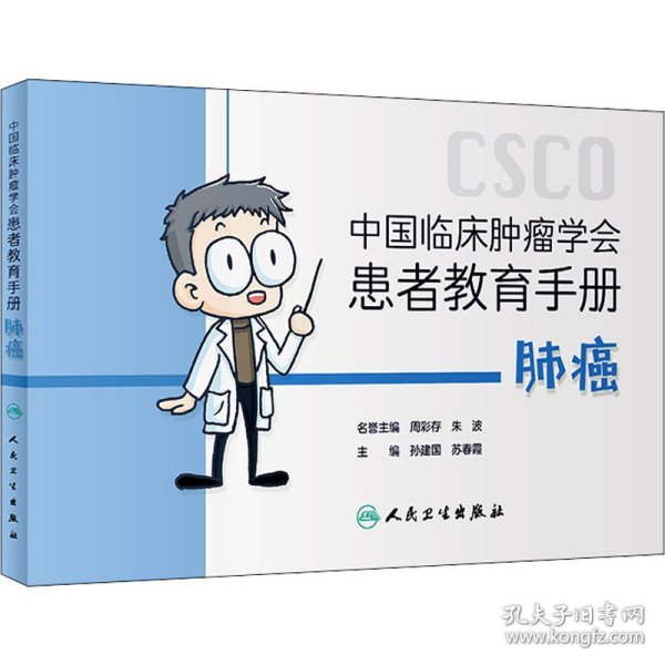 中国临床肿瘤学会患者教育手册：肺癌