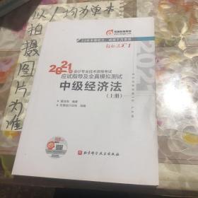 中级会计职称2018教材东奥会计 轻松过关1 2018年会计专业技术资格考试应试指导及全真模拟测试：中级经济法（上下册）