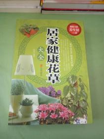 居家健康花草大全/超值全彩养生馆