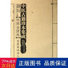 中医古籍珍本集成·伤寒金匮卷：伤寒类证活人书