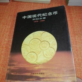 中国现代纪念币附纪念章（1979-1988）精装16开彩图本