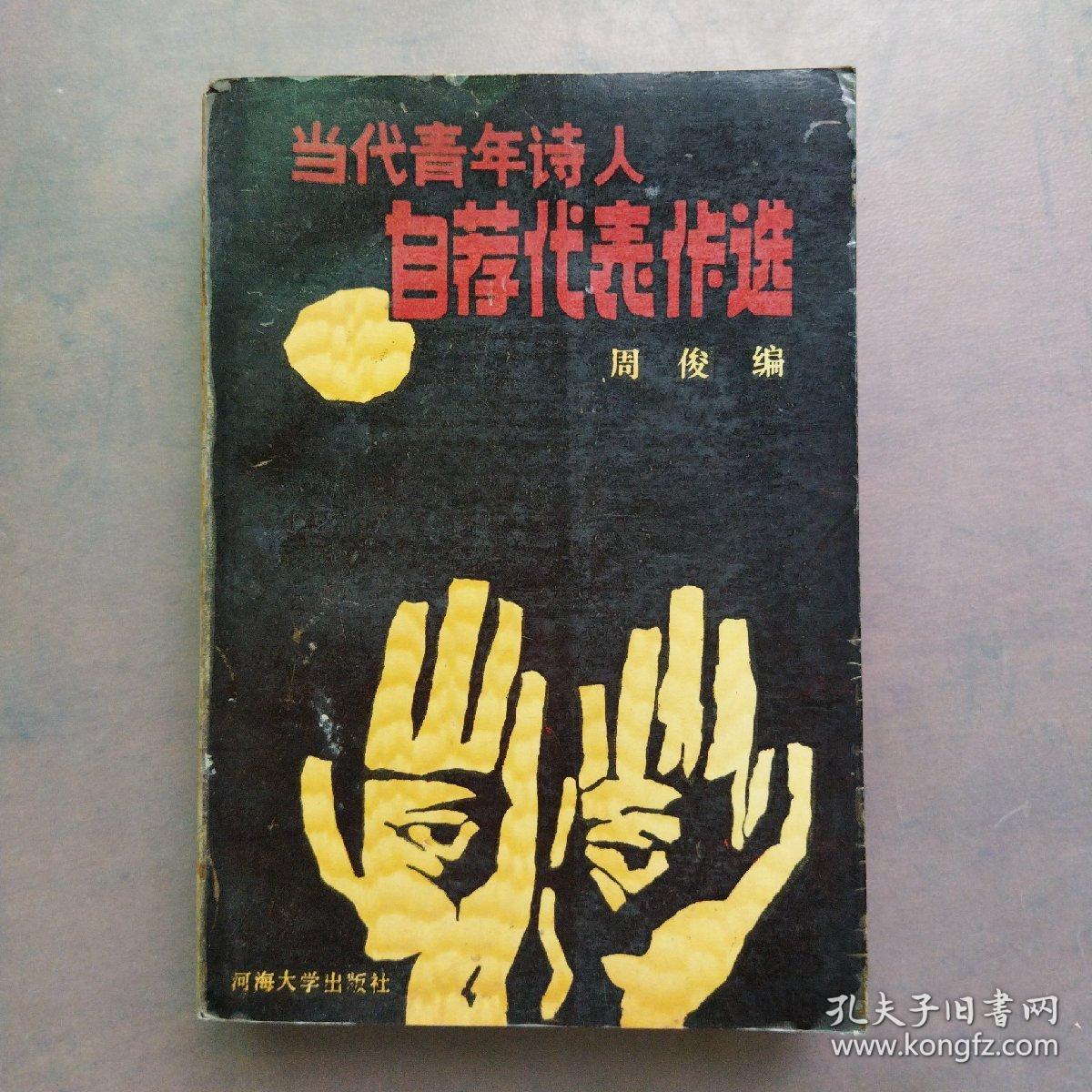 当代青年诗人自荐代表作选