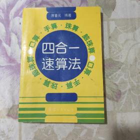 口算、手算、珠算、脑珠算:四合一速算法