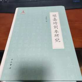 明嘉靖刻本研究