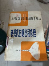 電視機的調整和修理